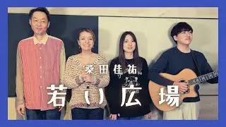 【歌詞付】若い広場 / 桑田佳祐【Cover】Wakai Hiroba by Keisuke Kuwata