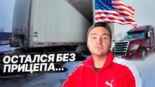 Остался без прицепа...что дальше? / Дальнобой в США