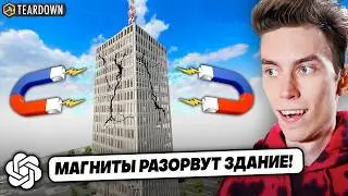 5 БЕЗУМНЫХ ИДЕЙ УНИЧТОЖИТЬ НЕБОСКРЁБ ОТ НЕЙРОСЕТИ ► Teardown