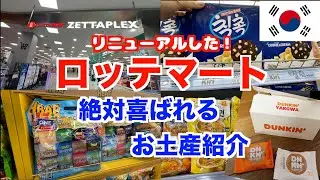 【韓国旅行🇰🇷韓国スーパー】ソウル駅隣！ロッテマートZETTAPLEXを紹介！/去年リニューアルして更にバージョンアップ/家族や友人に喜ばれるお土産や自分へのお土産などへの参考にご紹介します♪