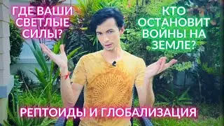 Почему светлые не помогают, а темным все можно? Куда смотри ГФС? Рептилоиды победят? Фидря Юрий