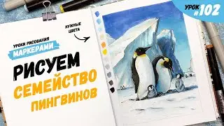 Как нарисовать пингвинов? / Видео-урок по рисованию маркерами #102