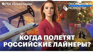 Импортозамещённые самолёты// Рынок нефти// Инфляция в Европе