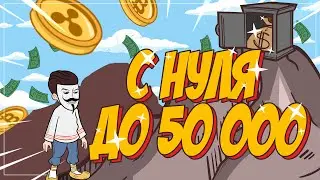 С нуля до 50 000 рублей. Первая серия [Зарабатываем с полного нуля в интернете]