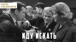 Иду искать (1966 год) драма