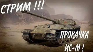 СТРИМ! ПУТЬ К Об.705А ! ПРОКАЧКА ТАНКА ИС-М И РОЗЫГРЫШ ГОЛДЫ ! МИР ТАНКОВ