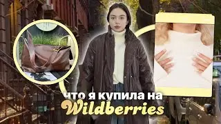 что я купила на wildberries //  распаковка ✨😌💛🍂