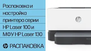 Распаковка и настройка принтера серии HP Laser 100 и МФУ HP Laser 130 | HP Laser | HP