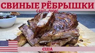 ST. LOUIS-STYLE RIBS (4K)