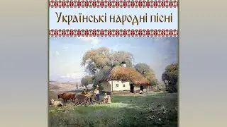 Українські Народні Пісні (1956)