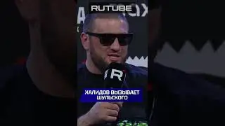 Халидов или Шульский? Кто победит? #mma #бой #нашедело