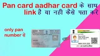 Pan card aadhar card के साथ link है या नही कैसे पता करे only pan number से