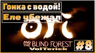 Прохождение Ori and the Blind Forest #8 - Гонка с водой!!