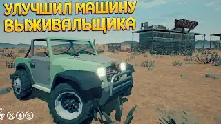 УЛУЧШИЛ МАШИНУ ВЫЖИВАЛЬЩИКА ( Under the Sand REDUX )