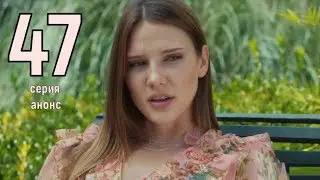 НЕ ОТПУСКАЙ МОЮ РУКУ 47 СЕРИЯ НА РУССКОМ ЯЗЫКЕ, АНОНС серии и ДАТА ВЫХОДА