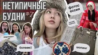 vlog: нетипичные будни// фотосессии, шопинг, мероприятия и картина