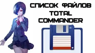 Как сохранить список файлов в текстовый файл в Total Commander? | Complandia