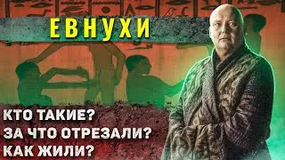 Как жили Евнухи?