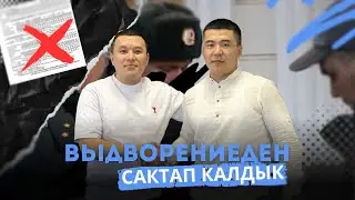 Выдворенияны жокко чыгардык!