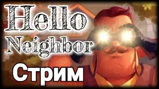 СТРИМ HELLO NEIGHBOR MOBILE. ПРОХОЖДЕНИЕ ВДВОЕМ