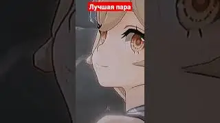 лучная пара Тейвата