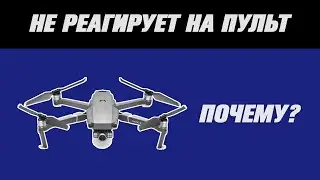 Квадрокоптер не реагирует на пульт. Что делать?