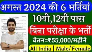 Top 6 Government Job August 2024 / Latest Govt Jobs 2024 / Aug top 5 vacancy / August top 5 govt job