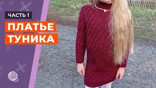 Платье туника для девочки [Часть 1] || Вязание