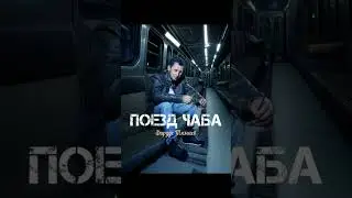 Фирдус Тямаев - Поезд чаба / Анонс