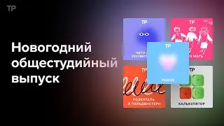 Все ведущие подкастов «Техники речи» — в большом новогоднем спецвыпуске