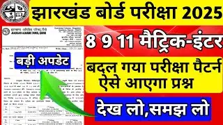 फिर बदल गया परीक्षा पैटर्न 2025 | Jac Board Exam Pattern 2025 | Jac Board Exam 2025 | देख लो समझ लो