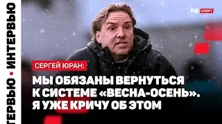 ЮРАН: ПЕРЕХОД НА ВЕСНА-ОСЕНЬ, ИГРАТЬ В МОРОЗ УЖАС, НУЖНЫ КРЫШИ, КТО ФАВОРИТ В БИТВЕ ЗА ЗОЛОТО