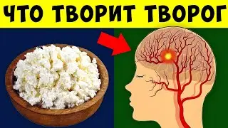 Вот что ТВОРОГ сделал с моим телом. Что творит творог?