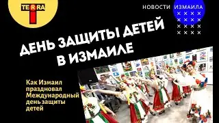 Как Измаил отметил Международный день защиты детей