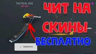 СКАЧАТЬ ЧИТЫ НА CRITICAL OPS/ЧИТ НА СКИНЫ/ВХ/АИМ/РАДАР/CRITICAL OPS