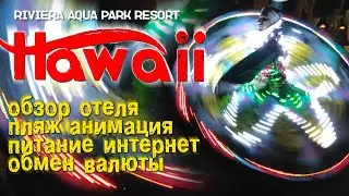 Хургада. Hawaii Riviera Aqua Park Resort  5*. Самый подробный обзор. 3 часть. 