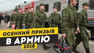 Начало осеннего призыва в армию 2018. Как подготовиться к походу в военкомат. Как не попасть в армию