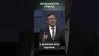 Опасность греха | #ДуховнаяБрань #МоментИстины