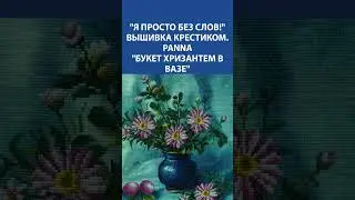 "Я просто без слов!" Вышивка крестиком. Panna "Букет хризантем в вазе"