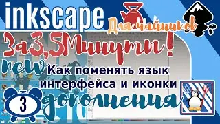 3.Inkscape За 3,5 минуты:New Как поменять язык интерфейса Inkscape и иконки/Дополнения