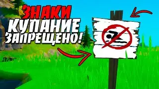 Проплывите под разными знаками Купание Запрещено. Испытания Восьмой и Пул
