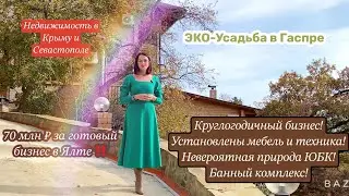 Невероятная Усадьба «ВеНаЛюб». Готовый бизнес в Ялте, пгт Гаспра❤️