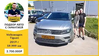 Автоподбор под ключ Volkswagen Tiguan 2019 г Робот, Передний привод в Санкт-Петербурге от 