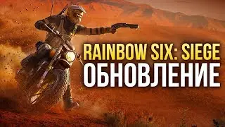 Rainbow Six: Siege - Все самое главное из обновления Burnt Horizon