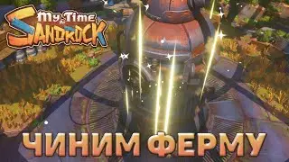 Чиним ферму ❄ My Time at Sandrock ❄ №15