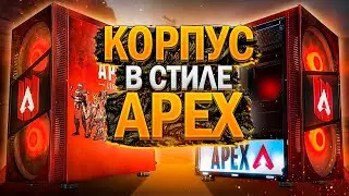 Корпус AeroCool Python в стиле Apex Legends - решил проблему плохого обдува
