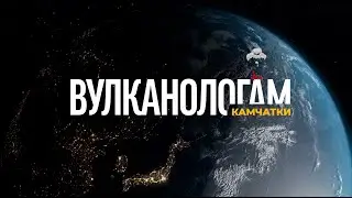 ВУЛКАНОЛОГИ КАМЧАТКИ НОВАЯ ПЕСНЯ 4к