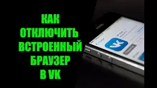 Как отключить встроенный браузер в ВК