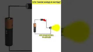 Что такое Анод и Катод? #электричество #схемы