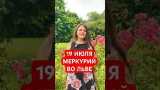 19 Июля - Меркурий в Льве #астрология #меркурий #эзотерика